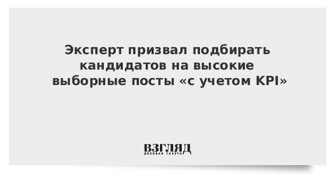 Эксперт призвал подбирать кандидатов на высокие выборные посты «с учетом KPI»