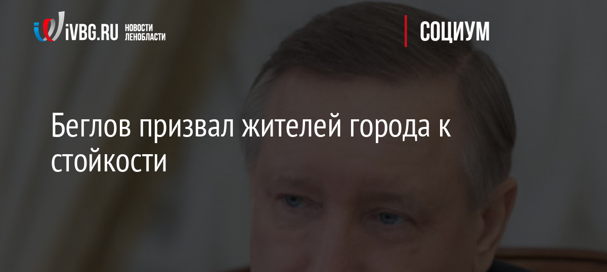 Беглов призвал жителей города к стойкости