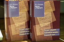 В Ленинке раскупили годовой запас черновиков романа "Мастер и Маргарита"