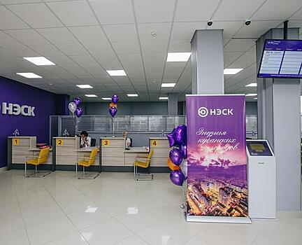 В Краснодаре появился новый офис по обслуживанию клиентов АО «НЭСК»