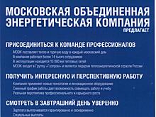 ПАО «МОЭК» приглашает на работу