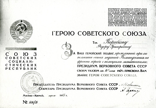 В «МЭШ» загружены новые архивные материалы о Героях Советского Союза