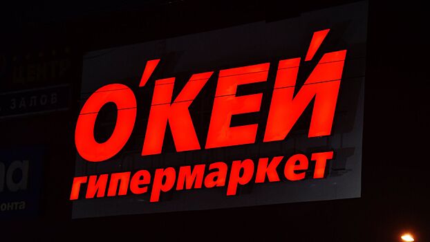 «О'Кей групп» продает бизнес гипермаркетов менеджменту