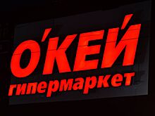«О'Кей групп» продает бизнес гипермаркетов менеджменту