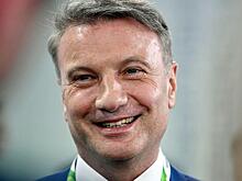 Греф рассказал о привлекательности России для инвестиций