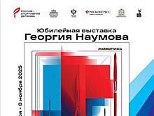 В Самаре покажут ретроспективу работ Георгия Наумова