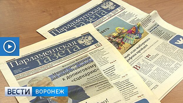 Воронежский сенатор подарил подписку на «Парламентскую газету» членам Совета ветеранов