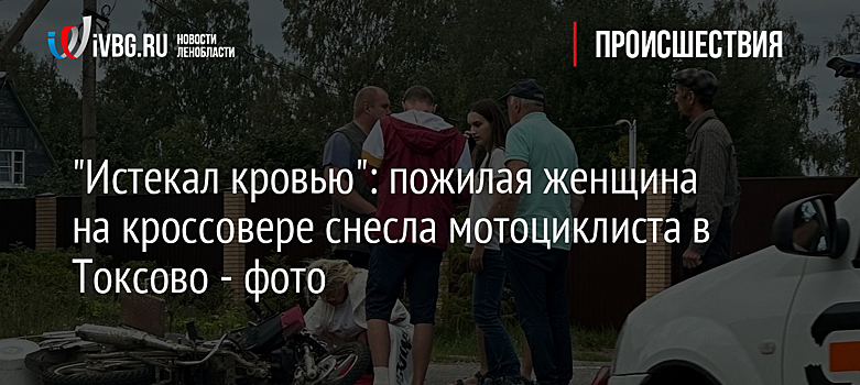 "Истекал кровью": пожилая женщина на кроссовере снесла мотоциклиста в Токсово - фото