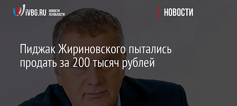 Пиджак Жириновского пытались продать за 200 тысяч рублей