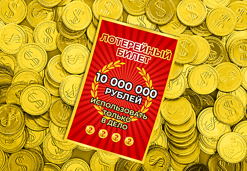 В оборот. Российские предприниматели рассказали, как бы спустили выигранные в лотерею 10 млн