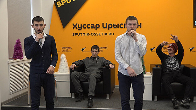 Осетинская рэп-группа спела в Sputnik: видео