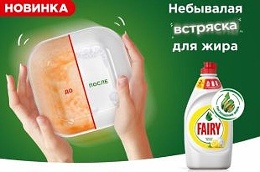 Fairy предлагает революционную формулу поглощения жира