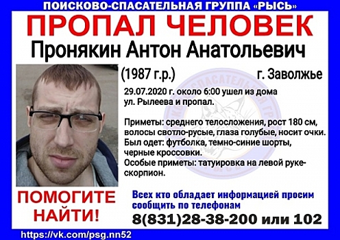 33-летний Антон Пронякин исчез в Заволжье