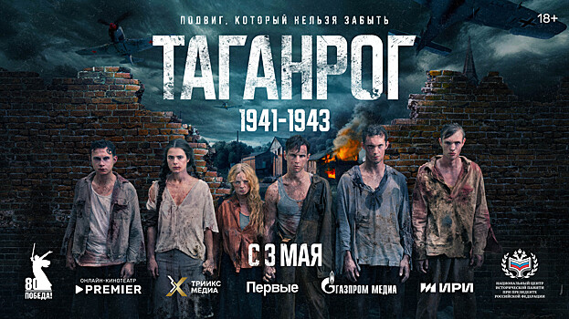 В Москве состоялся премьерный показ сериала «Таганрог»
