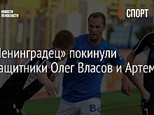 ФК «Ленинградец» покинули полузащитники Олег Власов и Артем Семка