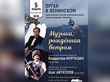 В Ленинском мемориале Ульяновска прозвучат орган и курай