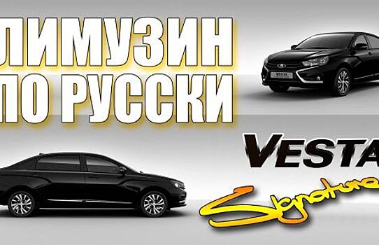 «Кортеж» для бедных концепт лимузина LADA Vesta показали в сети