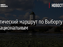 Туристический маршрут по Выборгу стал национальным