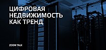 Цифровая недвижимость как тренд