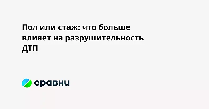 Пол или стаж: что больше влияет на разрушительность ДТП