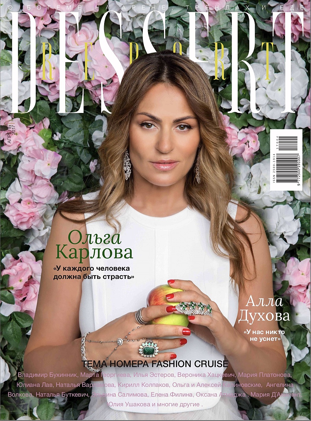 Ольга Карлова на обложке журнала Dessert Re ort Апрель