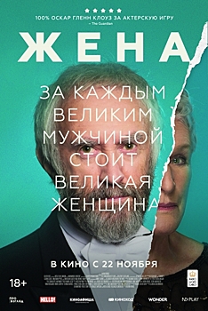 С 7 февраля на цифровых площадках смотрите фильм «Жена», обладатель Золотого глобуса за Лучшую женскую роль