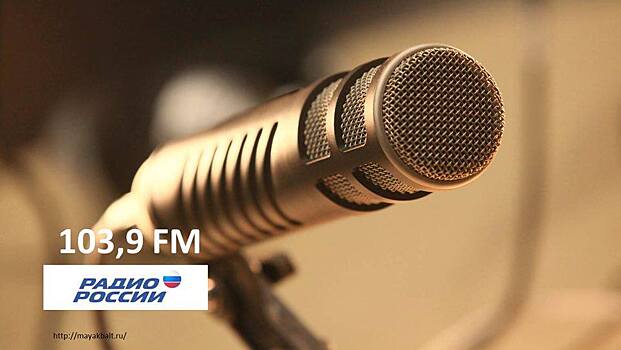 Калининградское областное радио отмечает юбилей