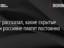 Юрист рассказал, какие скрытые налоги россияне платят постоянно