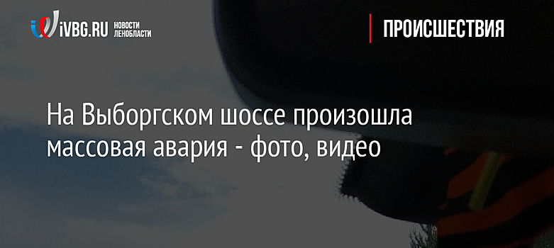На Выборгском шоссе произошла массовая авария - фото, видео