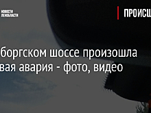 На Выборгском шоссе произошла массовая авария - фото, видео