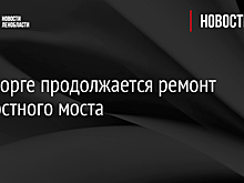 В Выборге продолжается ремонт Крепостного моста