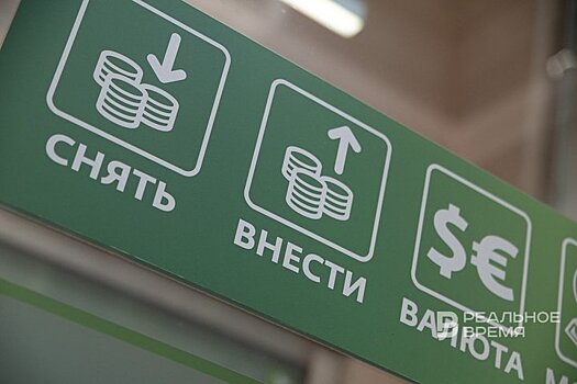 Жители Татарстана хранят в банках более 950 млрд рублей