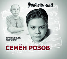 Юный певец из Твери посвятил музыкальный альбом основателю «Ласкового мая» Сергею Кузнецову