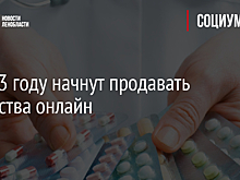 В 2023 году начнут продавать лекарства онлайн