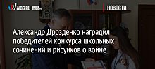 Александр Дрозденко наградил победителей конкурса школьных сочинений и рисунков о войне