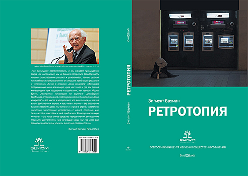 Государство всеобщего благоденствия и страна лентяев: отрывок из книги Зигмунта Баумана