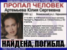 Пропавшая в Вознесенском районе Юлия Артемьева найдена погибшей