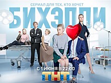 В свет выйдет сериал "Бихэппи"