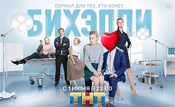 В свет выйдет сериал "Бихэппи"