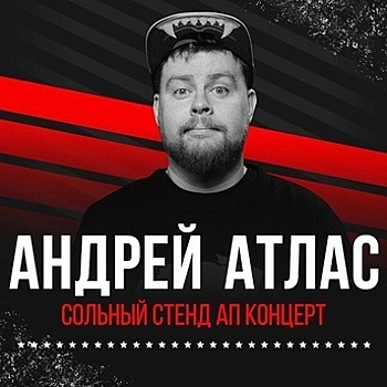 Резидент StandUp Show и участник «Открытого микрофона»: в Калининграде пройдёт концерт Андрея Атласа