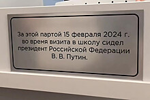 В уральской школе появилась табличка на парте, за которой сидел Путин