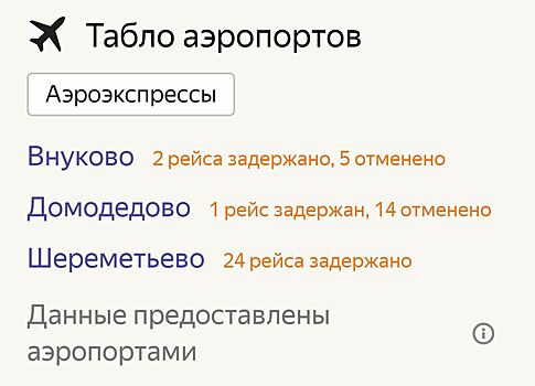 В аэропортах Москвы задержаны и отменены более 40 рейсов