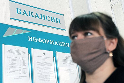 Уволенным в пандемию россиянам вернут работу