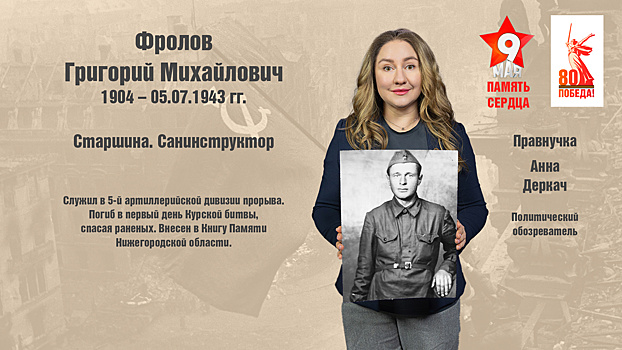 Политический обозреватель телеканала «МИР» Анна Деркач: «Мой прадед погиб в первые дни Курской битвы, спасая раненых солдат»