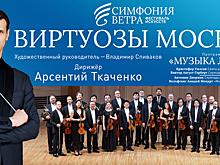 Победители и лауреаты международных и всероссийских конкурсов: в Светлогорске даст концерт камерный оркестр «Виртуозы Москвы»