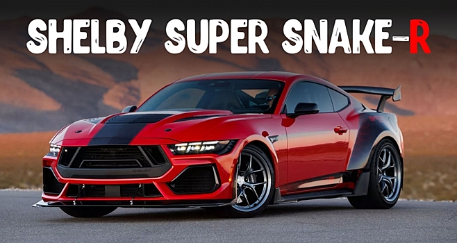 Shelby Super Snake-R бросил вызов Chevrolet Corvette ZR1X