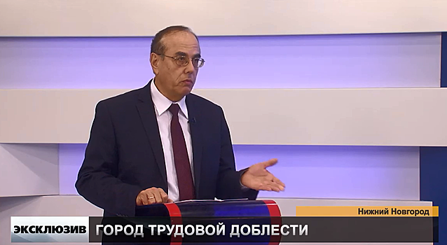 Борис Пудалов — о вкладе города Горького в Победу в Великой Отечественной войне