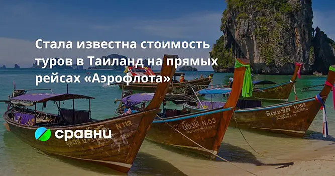 Стала известна стоимость туров в Таиланд на прямых рейсах «Аэрофлота»