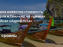 Стала известна стоимость туров в Таиланд на прямых рейсах «Аэрофлота»