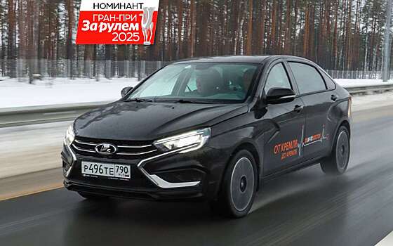 Лада Аура — номинант Гран-при «За рулем»